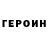ГЕРОИН Heroin Patrik Vini